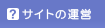 サイトの運営