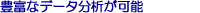 豊富なデータ分析が可能
