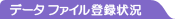 ファイル登録状況