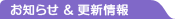 お知らせ&更新情報