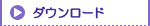 ダウンロード