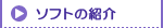 ソフトの紹介