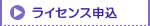 ライセンス申込