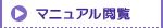 マニュアル閲覧