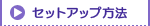 セットアップ方法