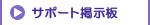 サポート掲示板